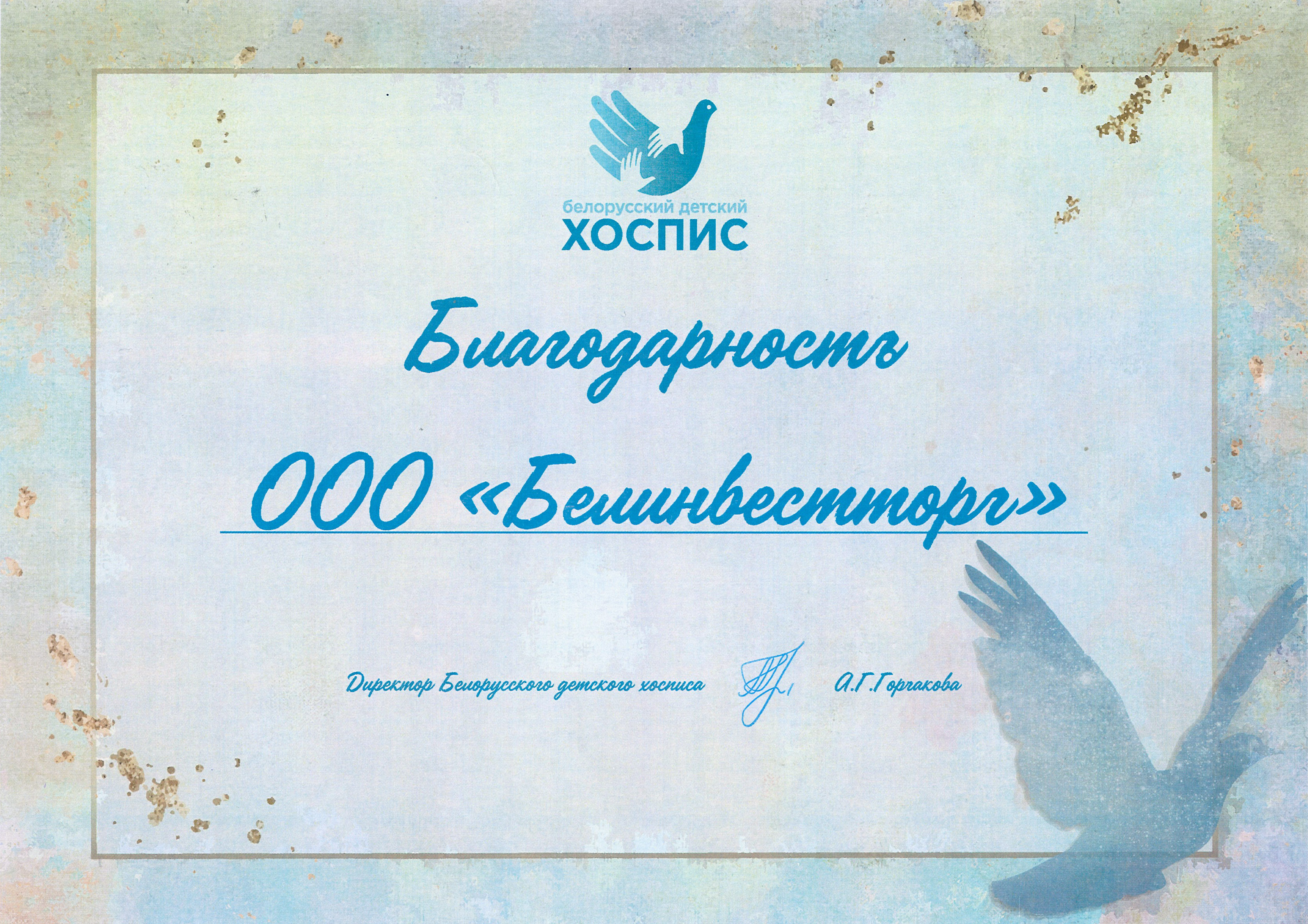 blagodarstvennoe-pismo-ooo-belinvesttorg